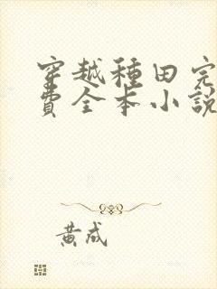 穿越种田完结免费全本小说