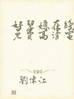 好儿媳在线观看免费高清电视剧三年