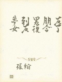 梦到男朋友跟前女友复合了