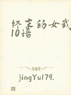 终末的女武神第10场