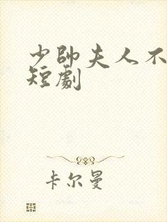 少帅夫人不好惹短剧