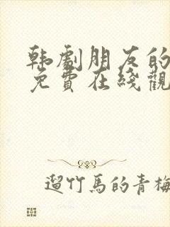 韩剧朋友的妈妈免费在线观看