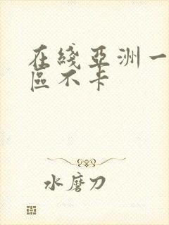 在线亚洲一区二区不卡