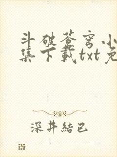 斗破苍穹小说全集下载txt免费下载