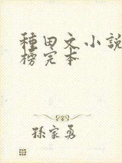 种田文小说排行榜完本