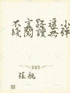 不言路遥小说在线阅读无弹窗全文封面