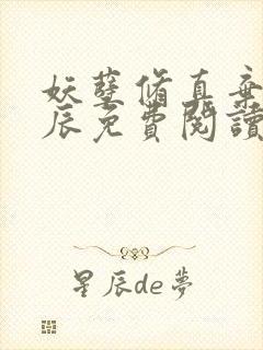 妖孽修真弃少叶辰免费阅读全文