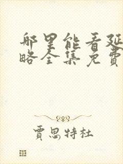 哪里能看延禧攻略全集免费的