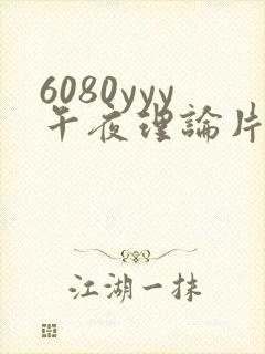 6080yyy午夜理论片久久封面