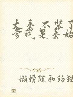 大秦 不装了你爹我是秦始皇