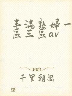 丰满熟妇一区二区三区av