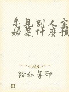 梦见别人家娶媳妇是什么预兆封面