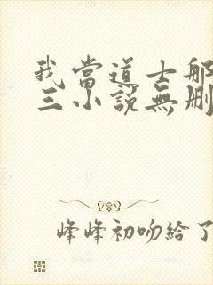 我当道士那些年三小说无删减版
