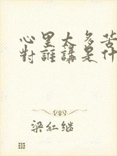 心里太多苦不知对谁讲是什么歌封面