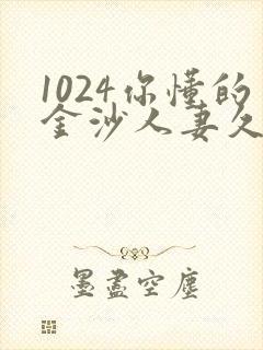 1024你懂的金沙人妻久久首页封面