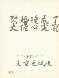 闪婚后成了满级大佬心尖宠