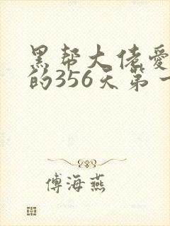 黑帮大佬爱上我的356天第一季在线观看