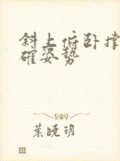 斜上俯卧撑的正确姿势