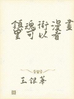 镇魂街漫画在哪里可以看