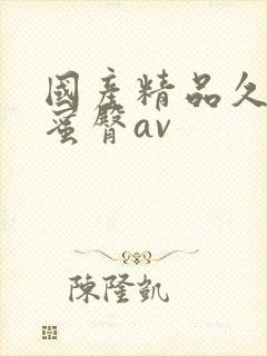 国产精品久久久蜜臀av