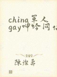 china军人gay呻吟网站