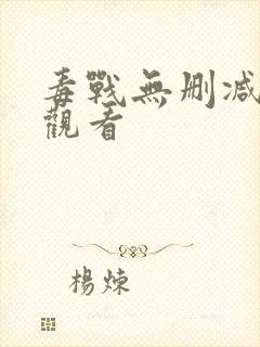 毒战无删减在线观看