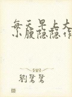 每天早上大便后小腹隐隐作痛