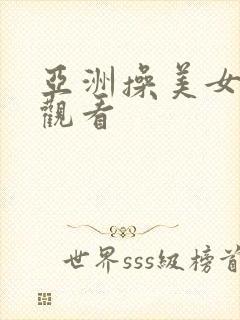 亚洲操美女在线观看