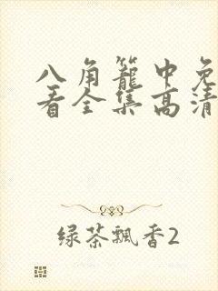 八角笼中免费观看全集高清