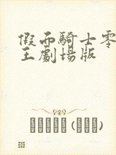 假面骑士零一时王剧场版