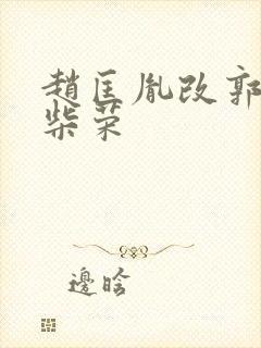 赵匡胤改郭荣为柴荣