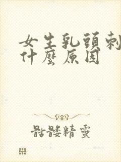 女生乳头刺疼是什么原因