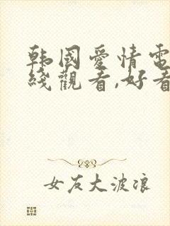 韩国爱情电影在线观看,好看的韩国爱情电影