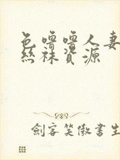 色噜噜人妻av丝袜资源