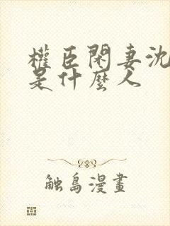 权臣闲妻沈含双是什么人