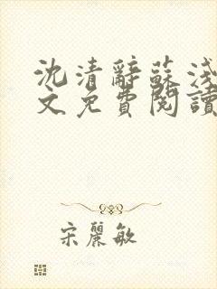 沈清辞苏浅月全文免费阅读