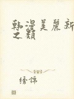 韩漫美丽新世界之类