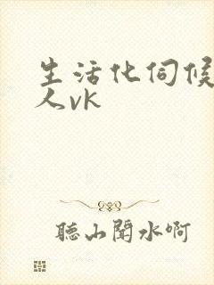 生活化伺候女主人vk封面