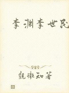 李渊李世民关系