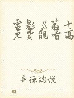 电影《第十年》免费观看高清