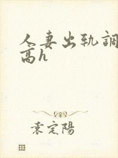 人妻出轨调教文高h