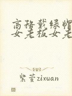 商务戴绿帽子的女老板女老板戴帽子