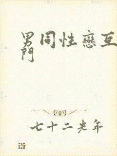 男同性恋互操肛门