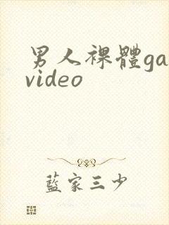 男人裸体gayvideo封面