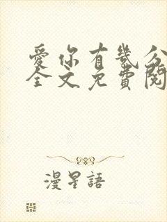 爱你有几分小说全文免费阅读无弹窗封面