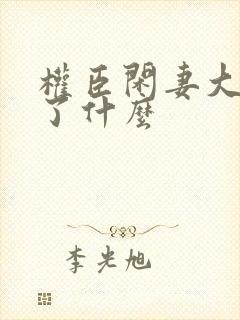 权臣闲妻大概讲了什么