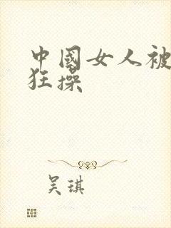 中国女人被黑人狂操