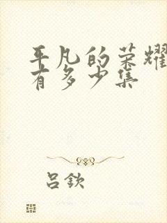 平凡的荣耀一共有多少集封面