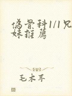 伪骨科1/1兄妹推荐