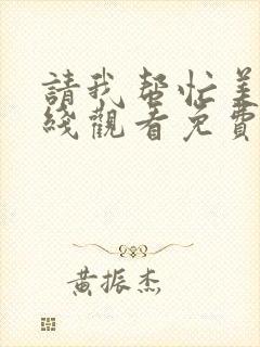 请我帮忙美剧在线观看免费高清封面